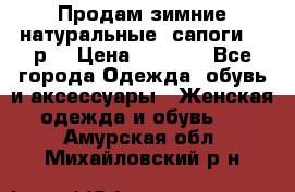 Продам зимние натуральные  сапоги 37 р. › Цена ­ 3 000 - Все города Одежда, обувь и аксессуары » Женская одежда и обувь   . Амурская обл.,Михайловский р-н